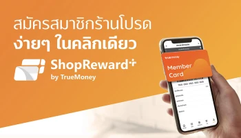 TrueMoney จับมือพันธมิตรร้านค้าชั้นนำ เปิด "ShopReward+" ชวนผู้ใช้สมัครสมาชิกร้านค้าผ่าน ทรูมันนี่ วอลเล็ท พร้อมช้อปดีลสุดคุ้ม