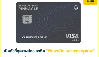 เปิดตัวที่สุดของบัตรเครดิต "พินนาเคิล ธนาคารกรุงเทพ" ครั้งแรกกับบัตรโลหะของธนาคารพาณิชย์ไทย