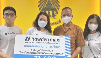 ฮาวเด้น แมกซี่ อินชัวรันส์ โบรกเกอร์ มอบรายได้สมทบทุนการศึกษา ให้โรงเรียนพระดาบสสามจังหวัดชายแดนภาคใต้