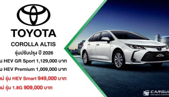 TOYOTA COROLLA ALTIS รุ่นปรับปรุงปี 2026 ปรับรุ่นย่อย พร้อมราคาเริ่มต้น 909,000 บาท