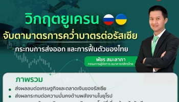 กสิกรไทยประเมินวิกฤติยูเครน จับตามาตรการคว่ำบาตรต่อรัสเซีย กระทบส่งออกและการฟื้นตัวของไทย