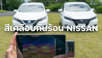 Nissan พัฒนาสีเคลือบรถยนต์ใหม่ ช่วยให้รถเย็นขึ้นเกือบ 10 องศา!