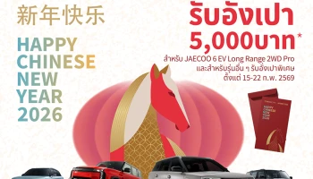 OMODA & JAECOO ขอเป็นส่วนหนึ่งในการส่งมอบความสุขเฉลิมฉลองเทศกาลตรุษจีน พร้อมมอบสิทธิพิเศษเฉพาะช่วงเทศกาลตรุษจีนเท่านั้น!