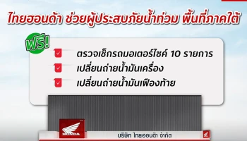 Honda เร่งช่วยเหลือผู้ประสบภัยน้ำท่วม 10 จังหวัดภาคใต้ จัดบริการตรวจเช็ก–ซ่อมรถจักรยานยนต์ ฟรี วันนี้-31 ธันวาคมนี้