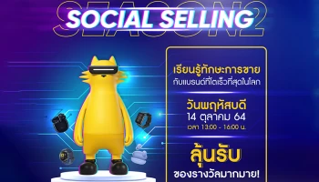 กลับมาตามคำเรียกร้อง! สัมมนาที่ให้คุณเข้าเรียนได้ฟรี! ในงาน “SOCIAL SELLING” เรียนรู้ทักษะการขายในโลกดิจิตอลกับ realme ซีซั่น 2