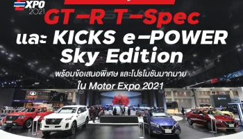 Nissan เปิดตัว GT-R T-Spec และ KICKS e-POWER Sky Edition ใน Motor Expo 2021 พร้อมข้อเสนอพิเศษ และโปรโมชันมากมาย