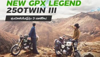 NEW GPX LEGEND 250TWIN III ซุ่มเปิดตัวในญี่ปุ่นมี 3 เฉดสีใหม่ พร้อมขายไทยแล้ว