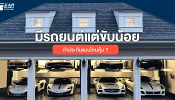 มีรถยนต์แต่ขับน้อย ทำประกันแบบไหนคุ้ม ?