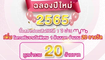 สลากออมสินดิจิทัล 1 ปี ฉลองปีใหม่ 2565 เพิ่มโอกาสรับรางวัลพิเศษ 1 ล้านบาท จำนวน 20 รางวัล