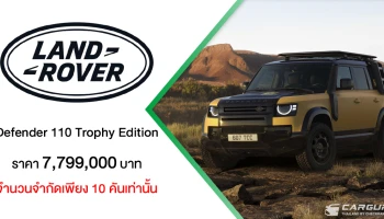 Land Rover Defender 110 Trophy Edition รุ่นพิเศษจำนวนจำกัดเพียง 10 คัน ในราคา 7.799 ล้านบาท พร้อมเปิดรับผู้กล้าร่วมการแข่งขันผจญภัยระดับโลก Defender Trophy