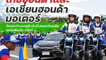 ไทยฮอนด้า และเอเชี่ยนฮอนด้ามอเตอร์ จัดแข่งทักษะครูฝึกขับขี่ปลอดภัยเอเชียและโอเชียเนีย ครั้งที่ 1