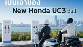 Honda พร้อมเดินหน้าขยายความคุ้มด้วย 3 สิทธิพิเศษ ดูแลรถ ชาร์จไฟ และช่วยเหลือฉุกเฉิน สำหรับผู้ซื้อ New UC3 ตั้งแต่วันนี้ ถึง 31 สิงหาคม 2569