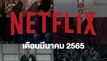 ชวนส่องคอนเทนต์บน Netflix ประจำเดือนมีนาคม 2565 ใครรอเรื่องไหนอยู่มาดูเร็ว!