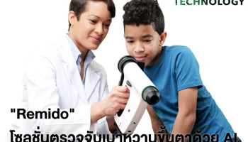 รู้จัก "เรมิดิโอ" โซลูชั่นเอไอบนสมาร์ตโฟนใช้คัดกรองภาวะเบาหวานขึ้นตา ผ่านการอนุญาตเครื่องมือแพทย์สหภาพยุโรป