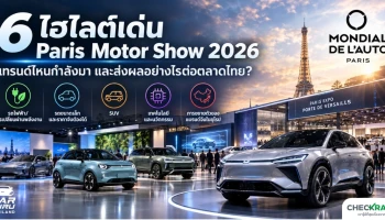สรุป 6 ไฮไลต์เด่น Paris Motor Show 2026 เทรนด์ไหนกำลังมา และส่งผลอย่างไรต่อตลาดไทย?