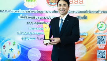 โรงงานฟอร์ด คว้ารางวัล สถานประกอบกิจการต้นแบบ Total Worker Health ประจำปี 2568