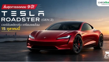สิ้นสุดการรอคอย 9 ปี! Tesla Roadster (Gen 2) เวอร์ชันผลิตจริง เตรียมเผยโฉม 15 ตุลาคมนี้