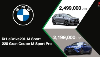 BMW เปิดตัว iX1 eDrive20L M Sport ที่มาพร้อมเทคโนโลยีพลังงานไฟฟ้า และ 220 Gran Coupe M Sport Pro มอบความแตกต่างอย่างมีสไตล์