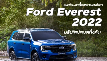 เผยโฉมครั้งแรกของโลก Ford Everest 2022 ปรับใหม่หมดทั้งคัน