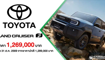 TOYOTA LAND CRUISER FJ เปิดตัวแล้วในไทยด้วยราคา 1.269 ลบ. ถึง 31 ส.ค.นี้ พร้อมรับข้อเสนอสุดพิเศษในงานมอเตอร์โชว์ 2026