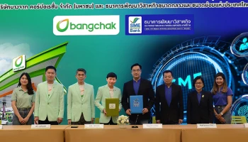 บางจากฯ ผนึก SME D Bank หนุน SME สร้างและขยายธุรกิจร่วมขับเคลื่อนเศรษฐกิจไทย