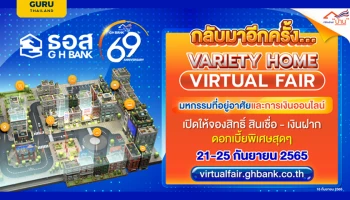 กลับมาอีกครั้ง!! Variety Home Virtual Fair มหกรรมที่อยู่อาศัยและการเงินออนไลน์ของ ธอส. ครั้งที่ 2 พบโปรโมชั่นพิเศษฉลอง 69 ปี สินเชื่อบ้านดอกเบี้ยปีแรกเพียง 1.69% ต่อปี