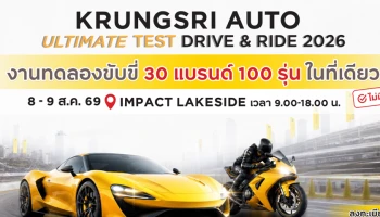 กรุงศรี ออโต้ เปิดสนาม ให้ลูกค้าได้ร่วมทดลองขับในงาน Krungsri Auto Ultimate Test Drive & Ride ปีที่ 3 ที่ อิมแพค เลคไซด์