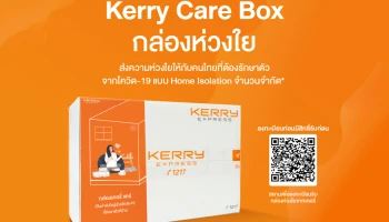 เคอรี่ เอ็กซ์เพรส เปิดลงทะเบียนรับกล่อง "Kerry Care Box" พร้อมร่วมเคียงข้างคนไทยสู้วิกฤตโอมิครอน