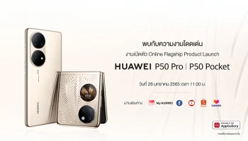 เผยฟีเจอร์สุดว้าว จะได้เห็นอะไรบ้างใน HUAWEI P50 Pro และ HUAWEI P50 Pocket เปิดตัวในไทย 28 มกราคม 2565 นี้