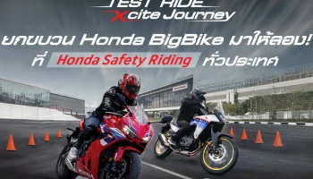 ฮอนด้าบิ๊กไบค์ เปิดโอกาสให้ทดสอบเทคโนโลยี Honda E-Clutch พร้อมสัมผัสประสบการณ์ขับขี่รถบิ๊กไบค์ ฟรี! ที่ Honda Safety ทั่วประเทศ