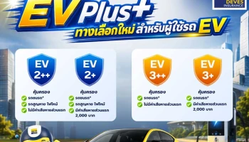 เทเวศประกันภัย เปิดตัวประกันภัยที่สอดคล้องกับการเปลี่ยนแปลงของผู้บริโภคและอุตสาหกรรมยานยนต์ด้วย EV Plus เพิ่มทางเลือกความคุ้มครองสำหรับผู้ใช้รถ EV