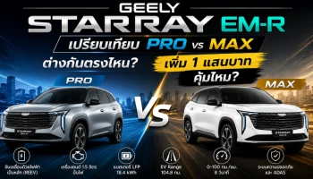 GEELY STARRAY EM-R เปรียบเทียบ PRO vs MAX ต่างกันตรงไหน? เพิ่ม 1 แสนบาท คุ้มไหม?