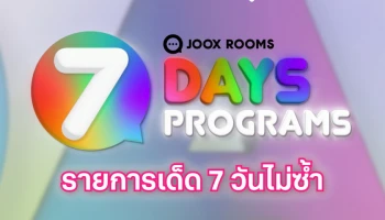 JOOX ROOMS 7 DAY PROGRAMS ยกขบวนเหล่าคนดังมาเม้าท์มอยสุดเอ็กซ์คลูซีฟ
