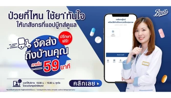 "บู๊ทส์" ส่งโซลูชันใหม่ "Tele-Pharmacist" บริการให้คำปรึกษาเรื่องยาและสุขภาพ ภายใต้คอนเซปต์ "ป่วยที่ไหน ใช้ยาทันใจ ให้เภสัชกรที่แอปบู๊ทส์ดูแล"