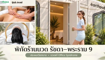 พิกัด ร้านนวด รัชดา พระราม 9 เหม่งจ๋าย สระผมเวียดนาม นวดแก้ Office Syndrome ดีไหม