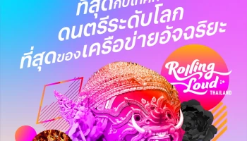 True และ dtac ร่วมสร้างปรากฏการณ์มันส์ทะลุจุดเดือด สนั่นลั่นพัทยา ที่สุดกับเทศกาลดนตรีระดับโลก ที่สุดของเครือข่ายอัจฉริยะ กับฮิปฮอประดับโลกครั้งแรกในเอเชีย “Rolling Loud Thailand 2023”