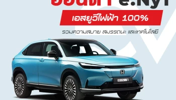 ฮอนด้า e:Ny1 เอสยูวีไฟฟ้า 100% รวมความสบาย สมรรถนะ และเทคโนโลยี