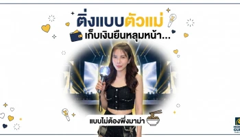 เปิดคัมภีร์ “ติ่งแบบตัวแม่” เปย์เมนยังไงให้ได้ยืนหลุมหน้า แถมเงินเหลือๆ ไม่ต้องซดมาม่าประทังชีวิต! 💅✨