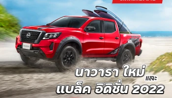 นิสสันเปิดตัว นาวารา ใหม่ พร้อมแนะนำ แบล็ค อิดิชั่น 2022 จัดเต็มระบบความปลอดภัย สะดวกสบายมากขึ้น