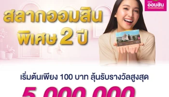 สลากออมสินพิเศษ อายุ 2 ปี งวดที่ 220 หน่วยละ 100 บาท ลุ้นรับรางวัลสูงสุด 5,000,000 บาท