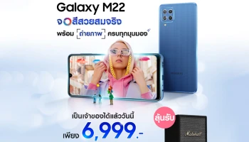 เปิดตัว "Samsung Galaxy M22" รับชมคอนเทนต์ได้อย่างจุใจบนจอสีสวยสมจริง พร้อมดีลเอ็กซ์คลูซีฟบน Shopee เท่านั้น!