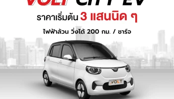 VOLT CITY EV ตัวเล็กวิ่งได้ 200 กม./ชาร์จ เริ่มต้น 3 แสนนิด ๆ ผ่อนเดือนละ 3,000 บาท! น่าสนไหม?