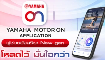 Yamaha เปิดตัวแอปพลิเคชันใหม่ YAMAHA MOTOR ON ยกระดับประสบการณ์ดิจิทัล เชื่อมต่อทุกการเดินทาง