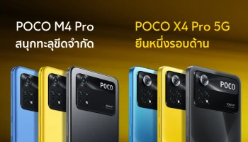 POCO ประกาศเปิดตัว POCO X4 Pro 5G และ POCO M4 Pro ทั่วโลก ในงาน MWC (Mobile World Congress) บาร์เซโลนา 2022