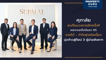 ศุภาลัย โชว์ผลงานครึ่งปีแรก 65 รายได้ กำไรพุ่งต่อเนื่อง มุ่งก้าวสู่ท็อป 3 ผู้นำอสังหาฯ