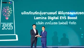 ฟิล์มกรองแสง Lamina Digital EVS Boost รับรางวัลสุดยอดนวัตกรรมแห่งปี 2566