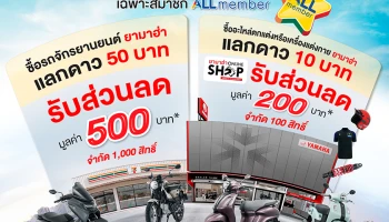 Yamaha ส่งแคมเปญ All Member “คุ้มค่า ล่าดาว” แลกรับส่วนลดซื้อรถจักรยานยนต์และอะไหล่ตกแต่งหรือเครื่องแต่งกาย