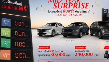 Mazda เปิดตัวแคมเปญใหญ่กลางปี “ขับฟรี! มีเซอร์ไพรส์” สุดคุ้ม เติมน้ำมันฟรีตลอดเดือนกรกฎาคม