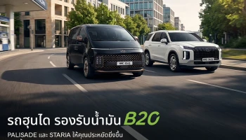 Hyundai STARIA และ PALISADE รองรับน้ำมันไบโอดีเซล B20 ตอกย้ำวิสัยทัศน์แบรนด์เพื่อการเดินทางที่พร้อมสำหรับอนาคต