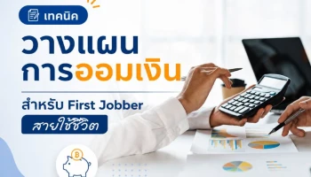 เทคนิควางแผนการออมเงิน สำหรับ First Jobber สายใช้ชีวิต